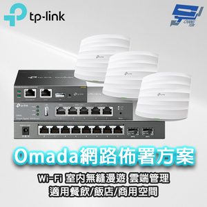 昌運監視器 TP-LINK組合 Omada SMB Wi-Fi AP基地台/路由器PoE室內無縫漫遊商用/餐飲網路佈署(ER605*1+OC200*1+TL-SG2210P*1+EAP225*3)