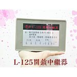 昌運監視器 達憶牌L-125開鎖型中繼器, , large