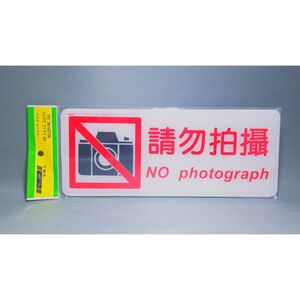 舍樂力 指示牌-請勿拍攝 12*30cm (S16-231）