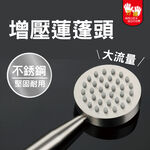 【雙手萬能】增壓大流量不鏽鋼蓮蓬頭, , large