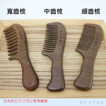 金絲綠檀木-寬齒梳-2支, , large