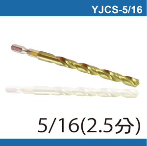 鉅玉經典｜六角白鐵起子鑽頭-5/16(2分半/8mm) YJCS-5/16