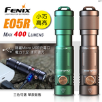 [FENIX] 400流明 64米 小巧高亮鑰匙扣手電筒 曜石黑/E05R, , large