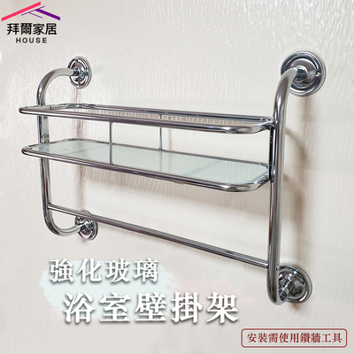 [拜爾家居]強化玻璃浴室壁掛架 MIT臺灣製造 毛巾架 浴室置物架 牆面置物架 浴室架 玻璃平臺架 衛生紙架