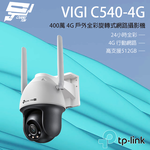 [昌運監視器] TP-LINK VIGI C540-4G 400萬 4G 戶外全彩旋轉式網路攝影機 雙向語音, , large