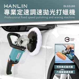 [HANLIN]-DLGS180 專業定速調速拋光打蠟機