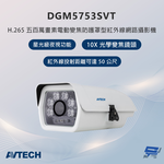 昌運監視器 AVTECH陞泰 DGM5753SVT 500萬畫素 電動變焦防護罩型紅外線網路攝影機, , large