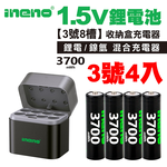 【ineno】3號/AA 恆壓可充式1.5V鋰電池全新特大能量3700mWh4入+(3號8槽)(鎳氫/鋰電 混充型)AI隨身收納盒充電器, , large