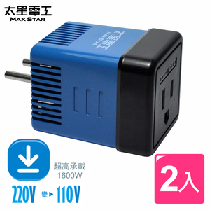 【太星電工】國外旅行用變壓器1600W/220變110V(2入)