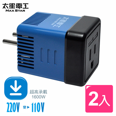 【太星電工】國外旅行用變壓器1600W/220變110V(2入)