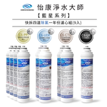 【怡康淨水】藍星系列 快拆四道一年份濾心組, , large