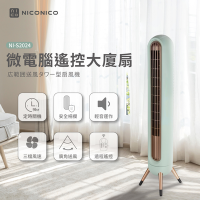 【NICONICO】美型微電腦大廈扇NI-S2024