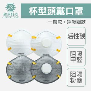 杯型頭戴式口罩(KN95)