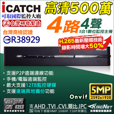 【KingNet】 KMQ-0428EU-K 可取 ICATCH 4路監視主機 500萬 5MP/1080P/720P/960H 監控主機