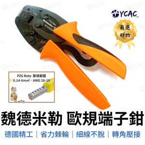 【YCAC沅呈】德國魏德米勒Weidmuller歐規端子/管型端子壓接鉗PZ6Roto901435歐規鉗歐端鉗