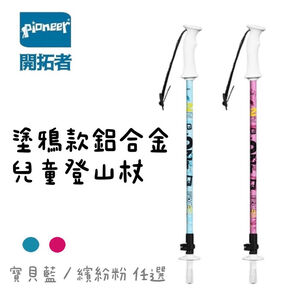 【Pioneer 開拓者】一入 塗鴉款鋁合金兒童登山杖 繽紛粉