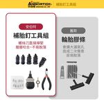 【安伯特】補胎釘工具組 (緊急處理 快速補胎 修補工具), , large