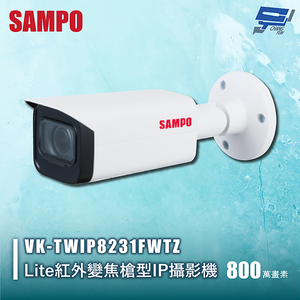 昌運監視器 SAMPO聲寶 VK-TWIP8231FWTZ 800萬 Lite紅外變焦槍型IP攝影機