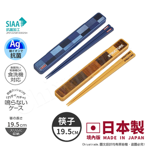 【百科良品】日本製 元素風 環保筷+收納盒 抗菌加工Ag+ 19.5cm-任選款