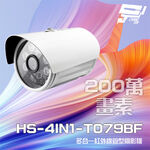 昌運監視器 促銷優惠 昇銳 HS-4IN1-T079BF 200萬 多合一紅外線管型攝影機 紅外線20M, , large
