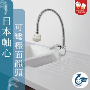【雙手萬能】萬向軟管省水檯面龍頭(台灣製/日本軸心)