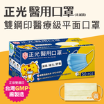 正光醫用口罩(成人平面-藍/綠/粉/黃/紫), , large