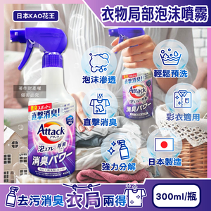 [日日好物]日本KAO花王-Attack強力分解直擊消臭衣物局部泡沫噴霧清潔劑300ml/紫瓶-清新皂香(內衣腋臭襪臭,毛巾潮濕悶臭,泡泡洗滌重點去污漬,彩衣適用)