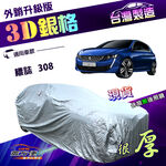 【蓋方便】3D銀格（大五門）台灣製送反光條有效隔熱耐酸雨加厚車罩《標誌》308, , large