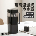 【上手家居】耐高溫濾網冷水壺-2000ml(水壺/泡茶壺/耐熱水壺/冷萃咖啡壺), , large