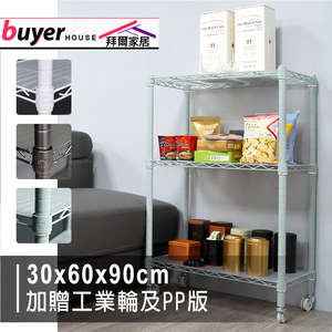 [拜爾家居]三層架 60x30x90 台灣製造 層架組 鐵架 收納架 波浪架 層架 置物架 展示架 三色 架子 貨架(免運)