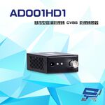 昌運監視器 AD001HD1 基本型 AHD/HD-TV/ HD-CVI 轉 CVBS 影像轉換器, , large