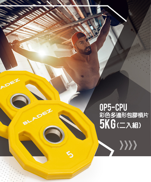 【BLADEZ】OP5-CPU彩色多邊形包膠槓片-5KG (二入組)