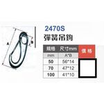 WIN五金 2470S 多種尺寸 白鐵彈簧吊鉤 鑰使圈 登山鉤 不鏽鋼鉤子 彈簧鉤 軌道鉤 白鐵登山鉤 多功能掛勾, , large
