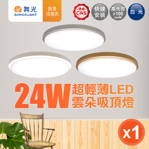 DanceLight舞光 2-4坪 24W雲朵LED吸頂燈 時尚白/質感銀/香檳金(白光/黃光/自然光)