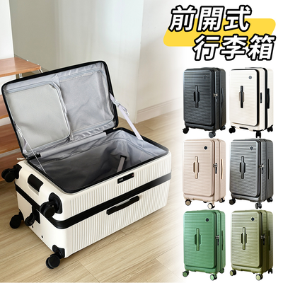 【b&b幸福雜貨】前開式充電杯架胖胖行李箱送保護套26吋（白色）cg90335a21-01
