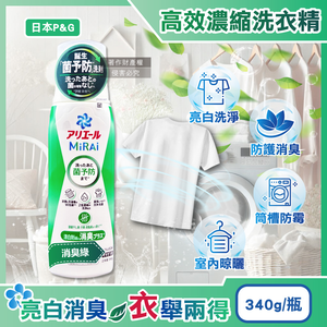[日日好物]日本P&G-Ariel MiRAi髒汙強洗淨室內晾曬除臭2倍濃縮洗衣精340g/瓶(多款可選)