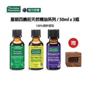 【ThursdayPlantation星期四農莊】經典精油組 50ml*3 (尤加利/薰衣草/茶樹各一瓶)贈原廠擴香木