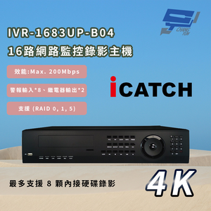 昌運監視器 ICATCH 可取 IVR-1683UP-B04 16CH 4K 16路網路監控錄影主機