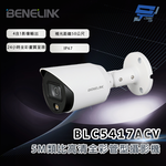 昌運監視器 欣永成 BENELINK BLC5417ACV 5M類比高清全彩管型攝影機 補光距離20公尺, , large