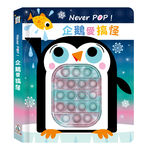 [禾流文創]Never pop！恐龍愛搞怪, , large