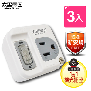【太星電工】3P 一開一插分接式插座(AE3311-3入)