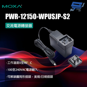 昌運監視器 MOXA PWR-12150-WPUSJP-S2 交流電源轉接器
