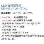 昌運監視器 Garrison LK-107AL LED旋轉警示蜂鳴器 旋轉燈 警示閃光 內含聲音蜂鳴器, , large