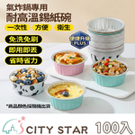 【CITY STAR】High-temperature resistant aluminum foil bowl for air fryers, , large