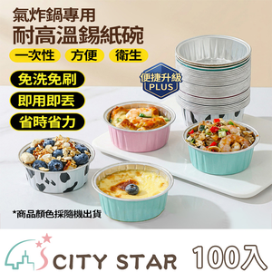 【CITY STAR】氣炸鍋專用耐高溫錫紙碗