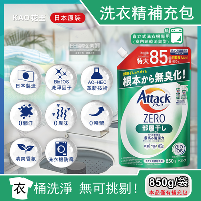 [日日好物]日本KAO花王-Attack ZERO極淨超濃縮洗衣精補充包850g/袋-室內晾乾消臭型(綠)(最高清潔力Bio IOS洗淨因子,衣物香氛,室內晾曬除臭洗劑)