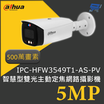 昌運監視器 大華 DH-IPC-HFW3549T1-AS-PV 500萬畫素 5MP智慧型雙光主動定焦子彈頭網路攝影機 , , large