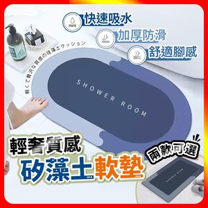 [夢巴黎]  矽藻土地墊 珪藻土地墊  浴室地墊 吸水地墊 廚房地墊 硅藻軟墊 腳踏墊 浴室防滑墊 地墊 踏墊 矽藻土軟墊