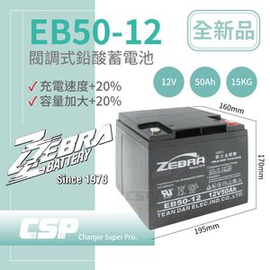 【CSP】EB50-12膠體電池12V50Ah 不斷電系統 UPS 四輪代步車 三輪代步車 電動車 電動車行 ZEBRA EB50-12
