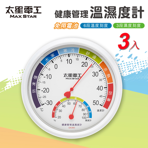 【太星電工】健康管理溫濕度計-3入｜免電池｜室內溫濕度雙顯示｜防潮防霉｜大面板清晰刻度｜居家防潮必備